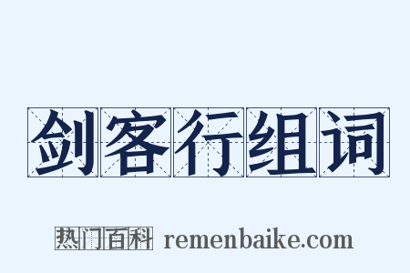 剑客行组词是什么意思的图片